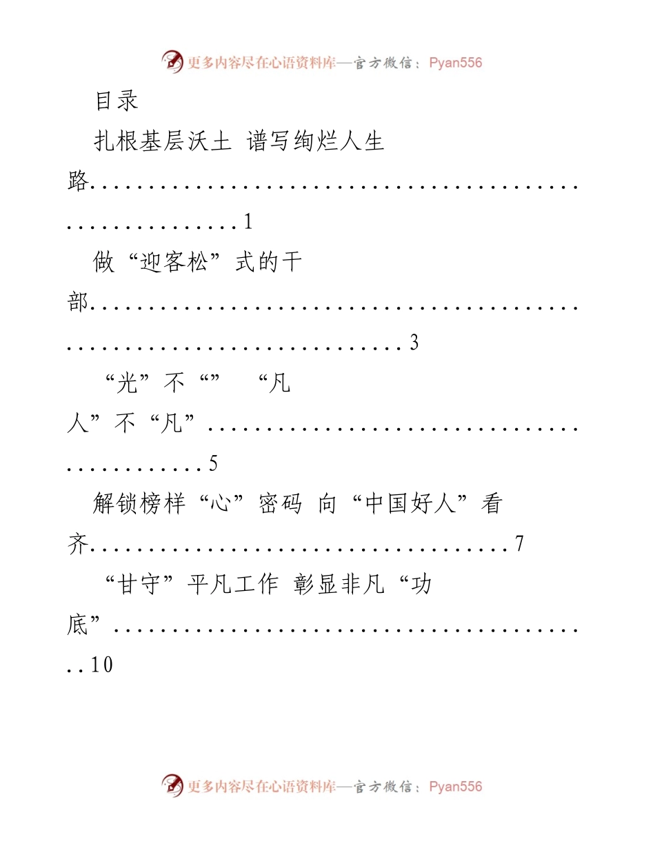[调研报告] 致敬中国好人：激发榜样力量与平凡中的非凡.docx_第1页