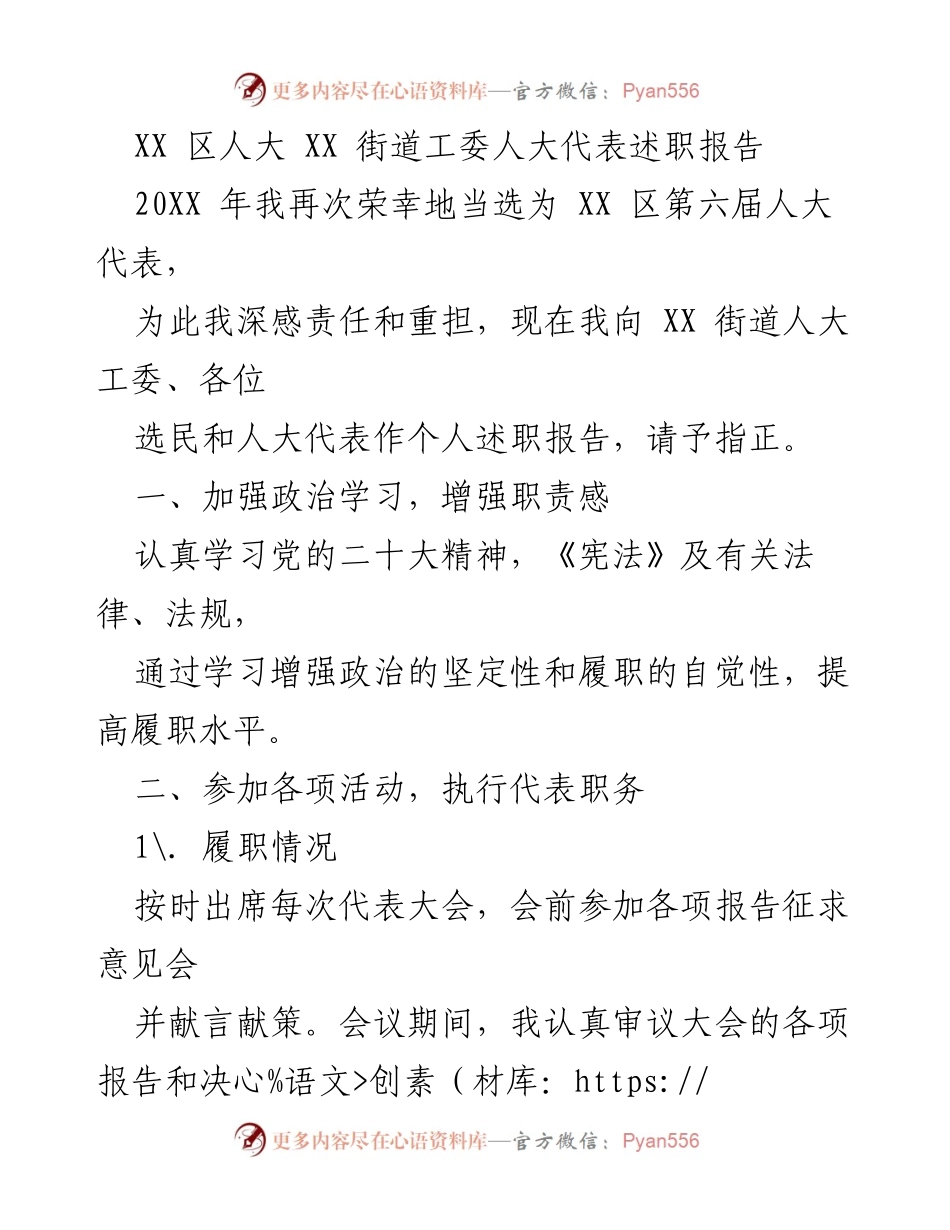 [述职报告] 人大代表述职 - XX 区人大代表年度述职报告.docx_第1页