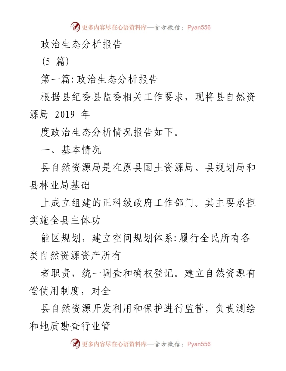 [调研报告] 政治生态分析 - 县自然资源局政治生态分析与整改总结.docx_第1页