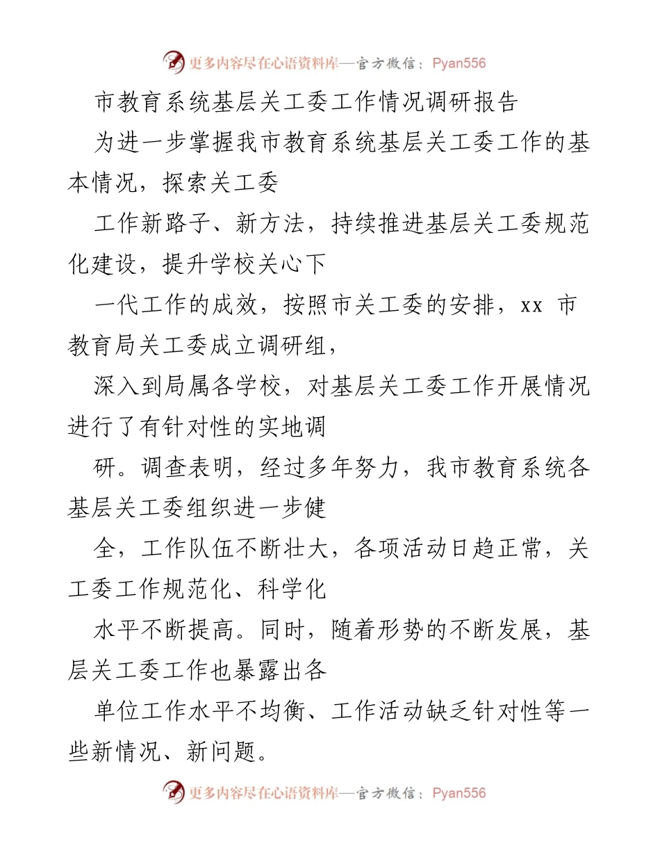 [调研报告] 教育系统 - 基层关工委工作现状与发展建议.docx_第1页