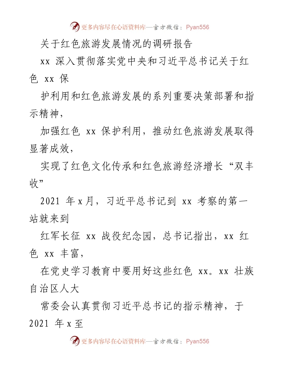 [调研报告] 红色旅游发展 - 红色旅游发展现状与成效分析.docx_第1页