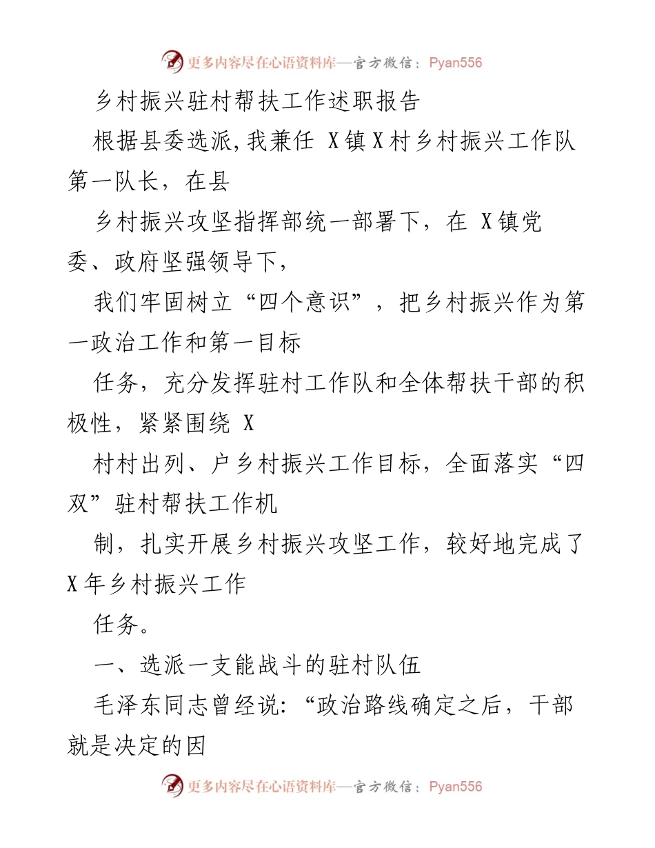 [述职报告] 乡村振兴工作 - 乡村振兴驻村帮扶工作述职总结.docx_第1页