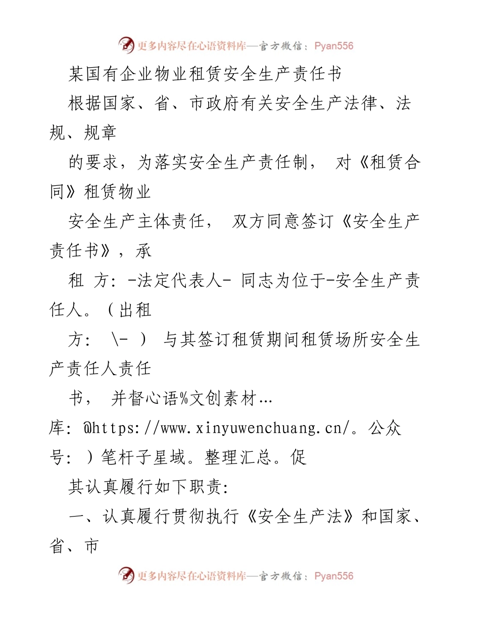 [责任书] 国有企业物业租赁 - 《物业租赁安全生产责任书》.docx_第1页