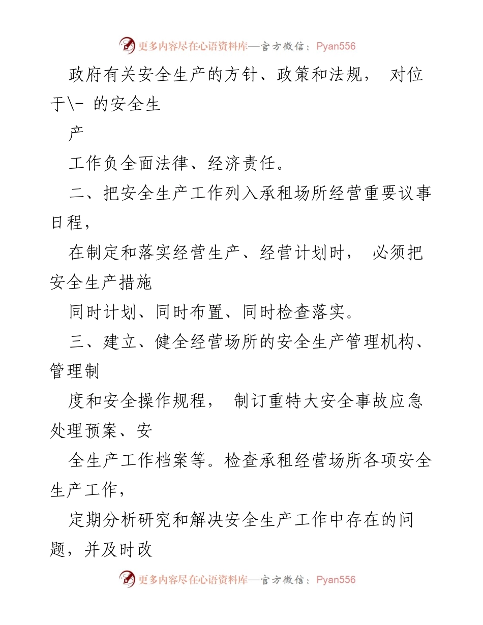 [责任书] 国有企业物业租赁 - 《物业租赁安全生产责任书》.docx_第2页