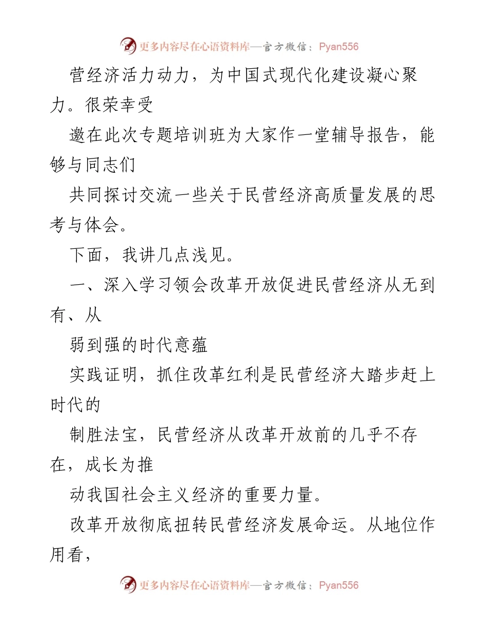 [辅导报告] 2024年民营经济高质量发展培训班 - 民营经济高质量发展的时代机遇与政策支持.docx_第2页