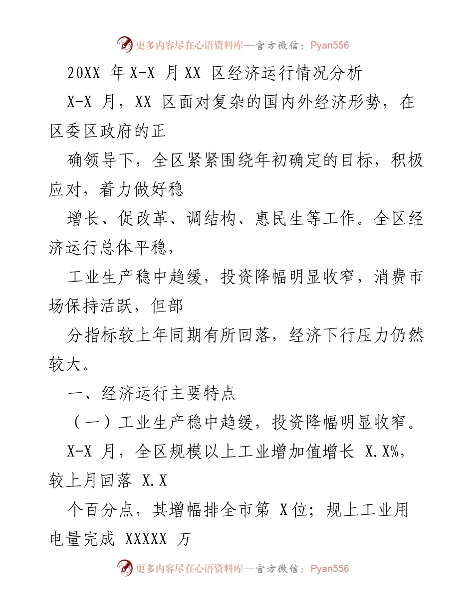 [调研报告] 经济分析 - XX区20XX年X-X月经济运行情况分析.docx_第1页