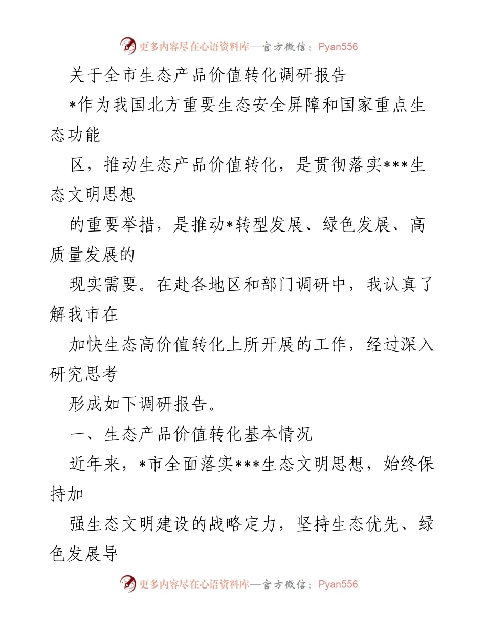 [调研报告] 生态产品价值转化 - 全市生态产品价值转化调研报告分析.docx_第1页