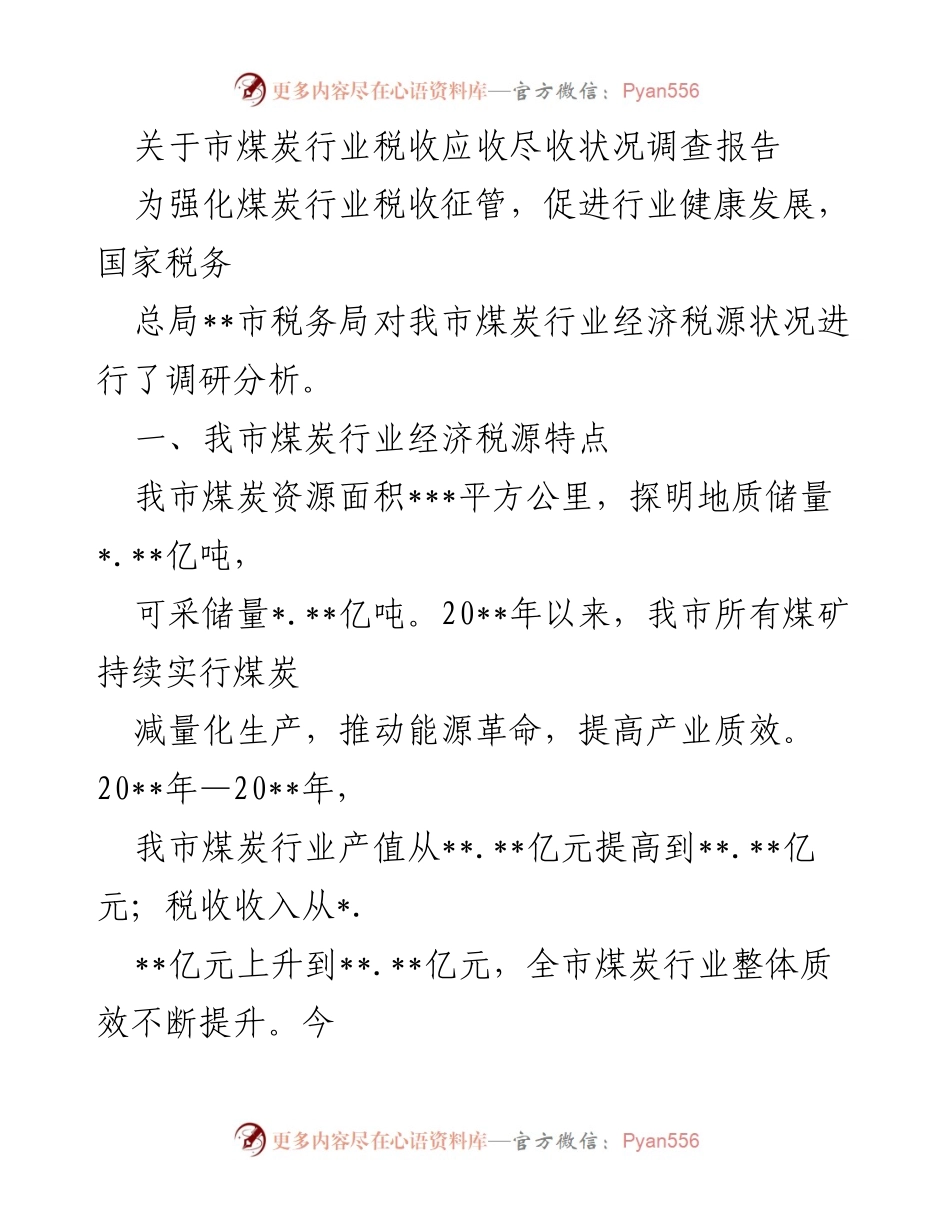 [调研报告] 煤炭行业 - 市煤炭行业税收应收尽收状况调查分析.docx_第1页