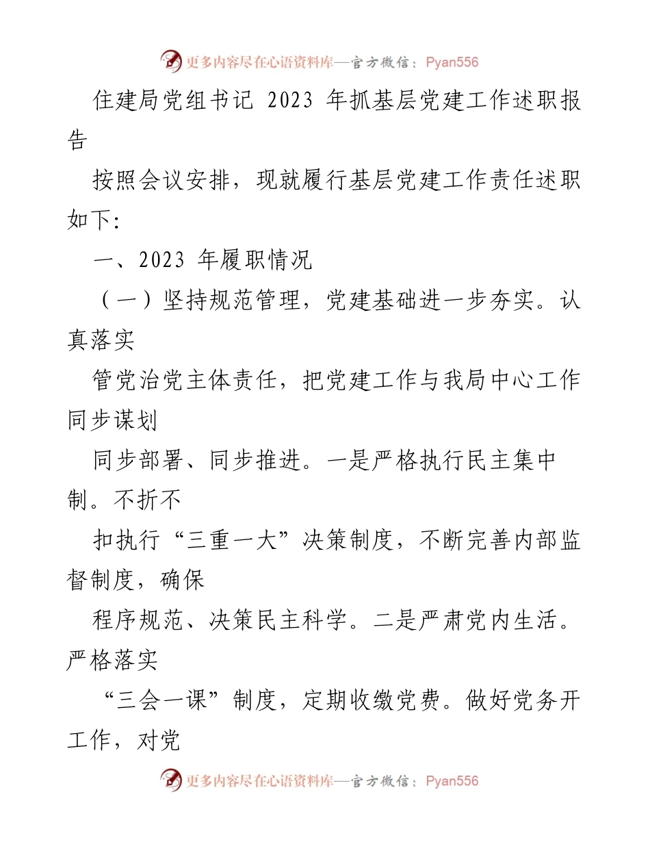 [述职报告] 住建局 - 2023年基层党建工作履职情况总结.docx_第1页
