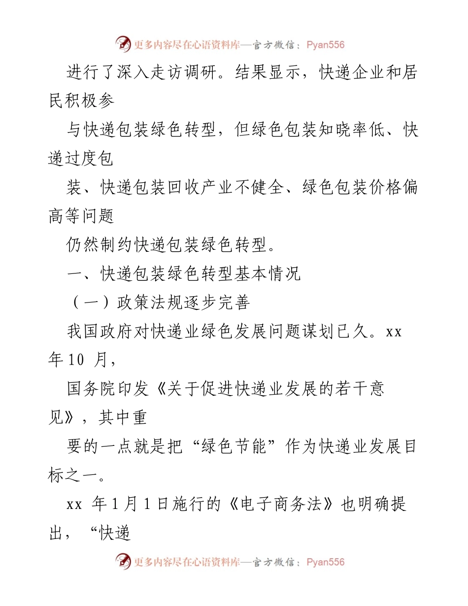 [调研报告] 快递行业 - 加速快递包装绿色转型的现状与挑战.docx_第2页