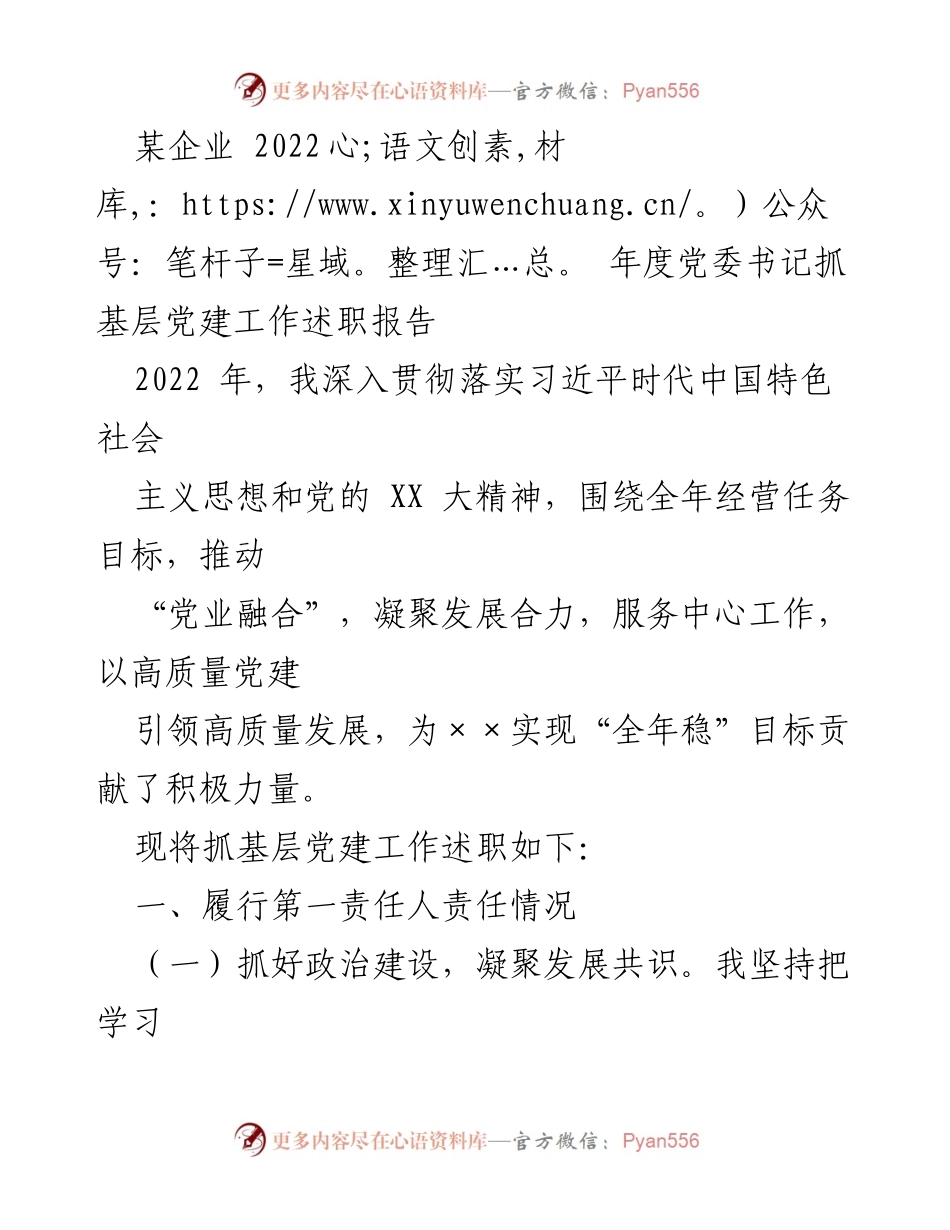 [述职报告] 党委书记年度述职 - 2022年度基层党建工作述职报告_3.docx_第1页