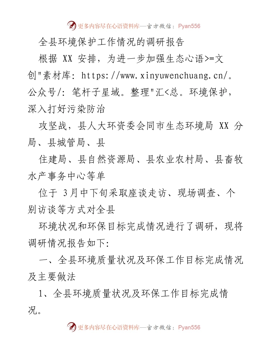 [调研报告] 环保工作 - 全县环境保护工作调研报告总结_1.docx_第1页