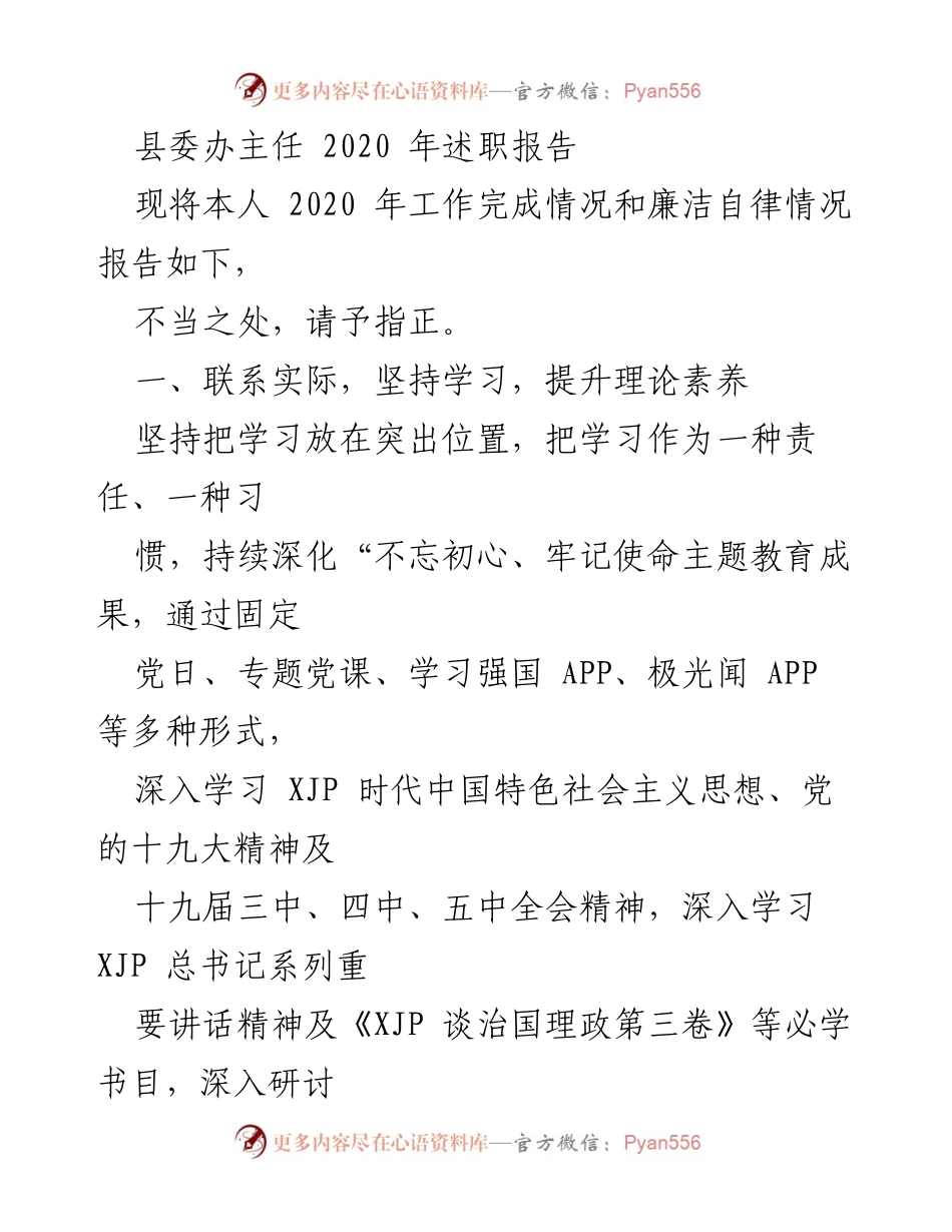 [述职报告] 县委办 - 2020年县委办主任述职总结与反思.docx_第1页