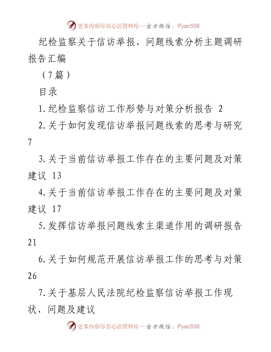[调研报告] 纪检监察工作 - 信访举报问题线索分析与对策研究.docx_第1页