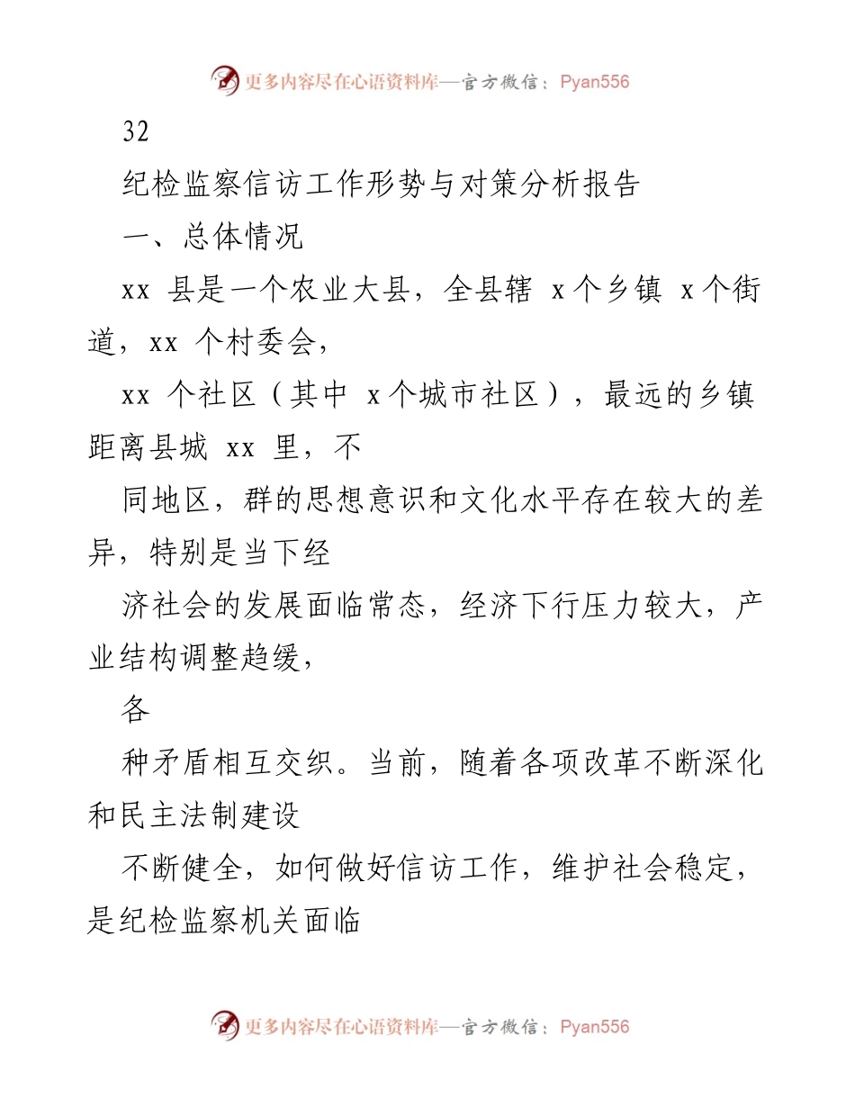 [调研报告] 纪检监察工作 - 信访举报问题线索分析与对策研究.docx_第2页
