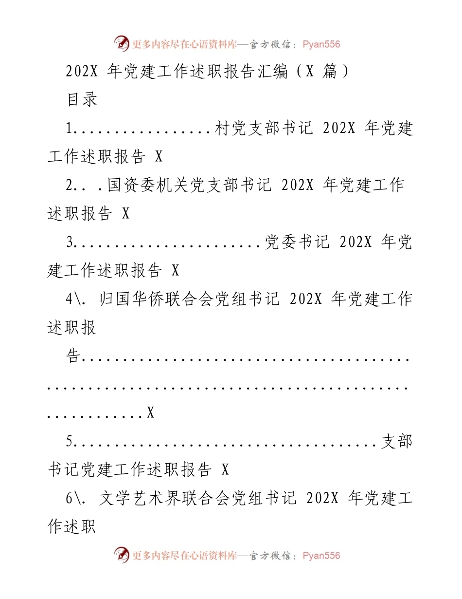 [述职报告] 党建工作 - 202X年党建工作述职报告汇编.docx_第1页