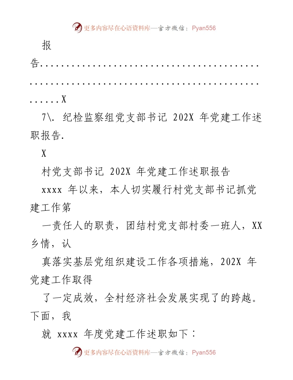 [述职报告] 党建工作 - 202X年党建工作述职报告汇编.docx_第2页