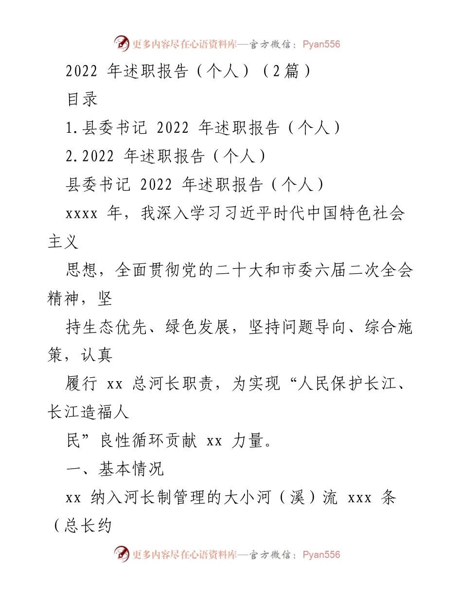 [述职报告] 个人述职 - 2022年县委书记述职报告总结.docx_第1页