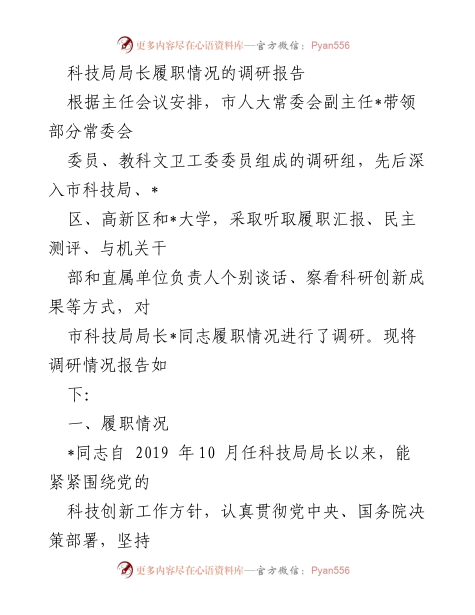 [调研报告] 市科技局 - 市科技局局长履职情况调研报告.docx_第1页