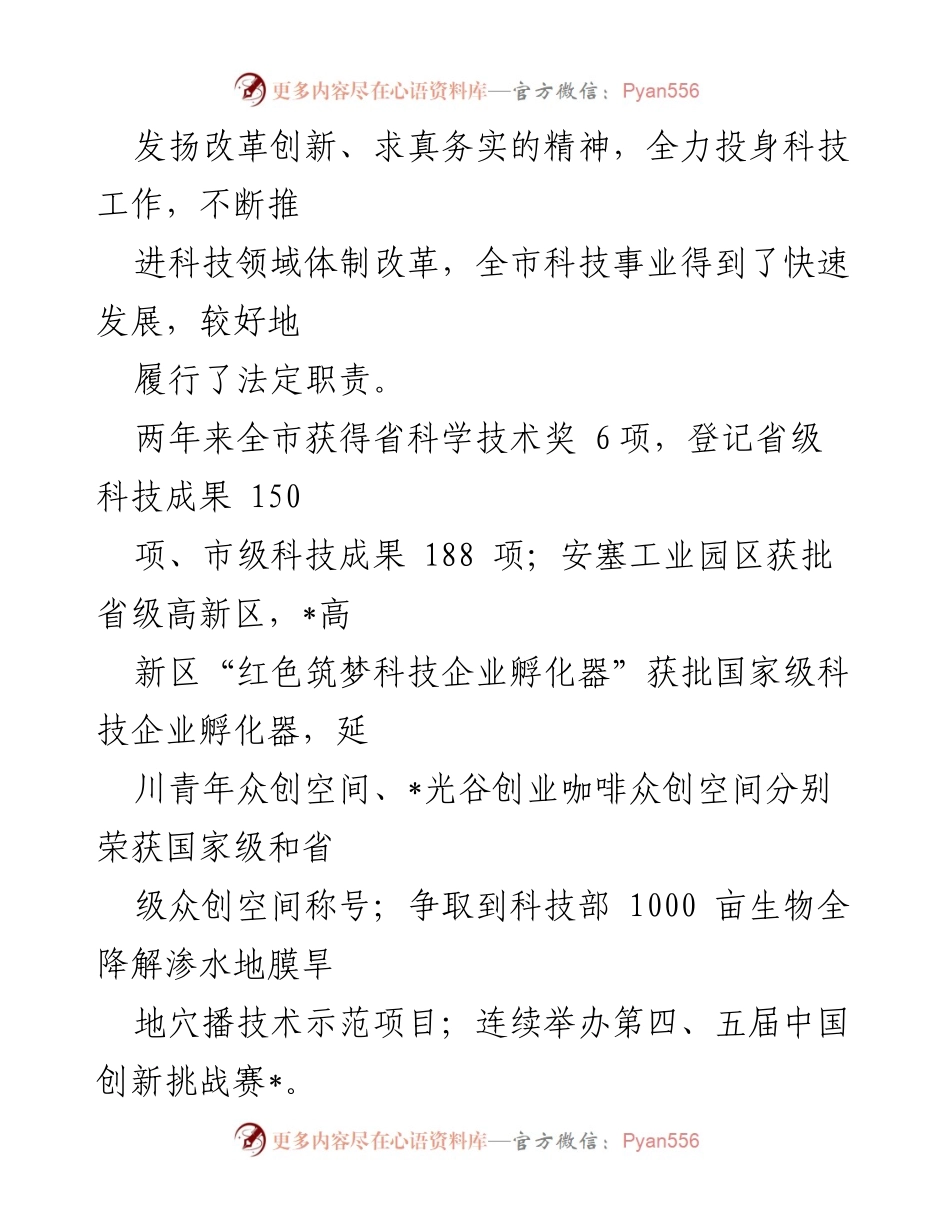 [调研报告] 市科技局 - 市科技局局长履职情况调研报告.docx_第2页