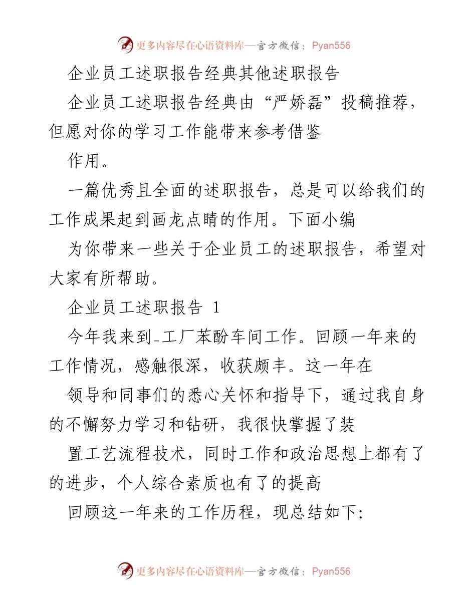 [述职报告] 企业员工述职 - 企业员工年度工作总结与学习体会.docx_第1页