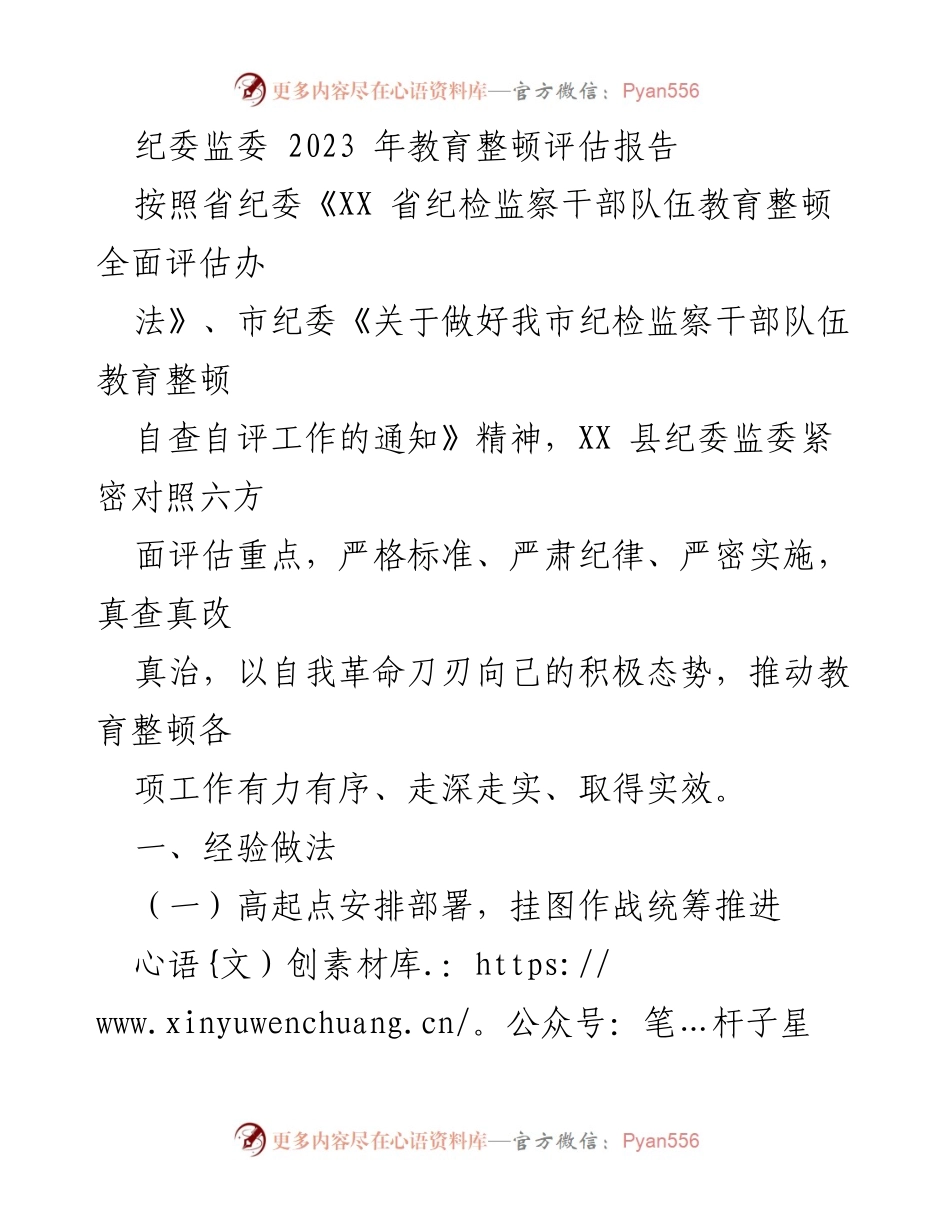 [调研报告] 纪委监委教育整顿 - 2023年纪委监委教育整顿评估报告总结.docx_第1页