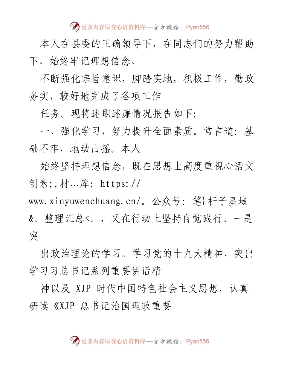[述职报告] 县委工作会议 - 加强学习与担当作为的述职述廉报告.docx_第1页
