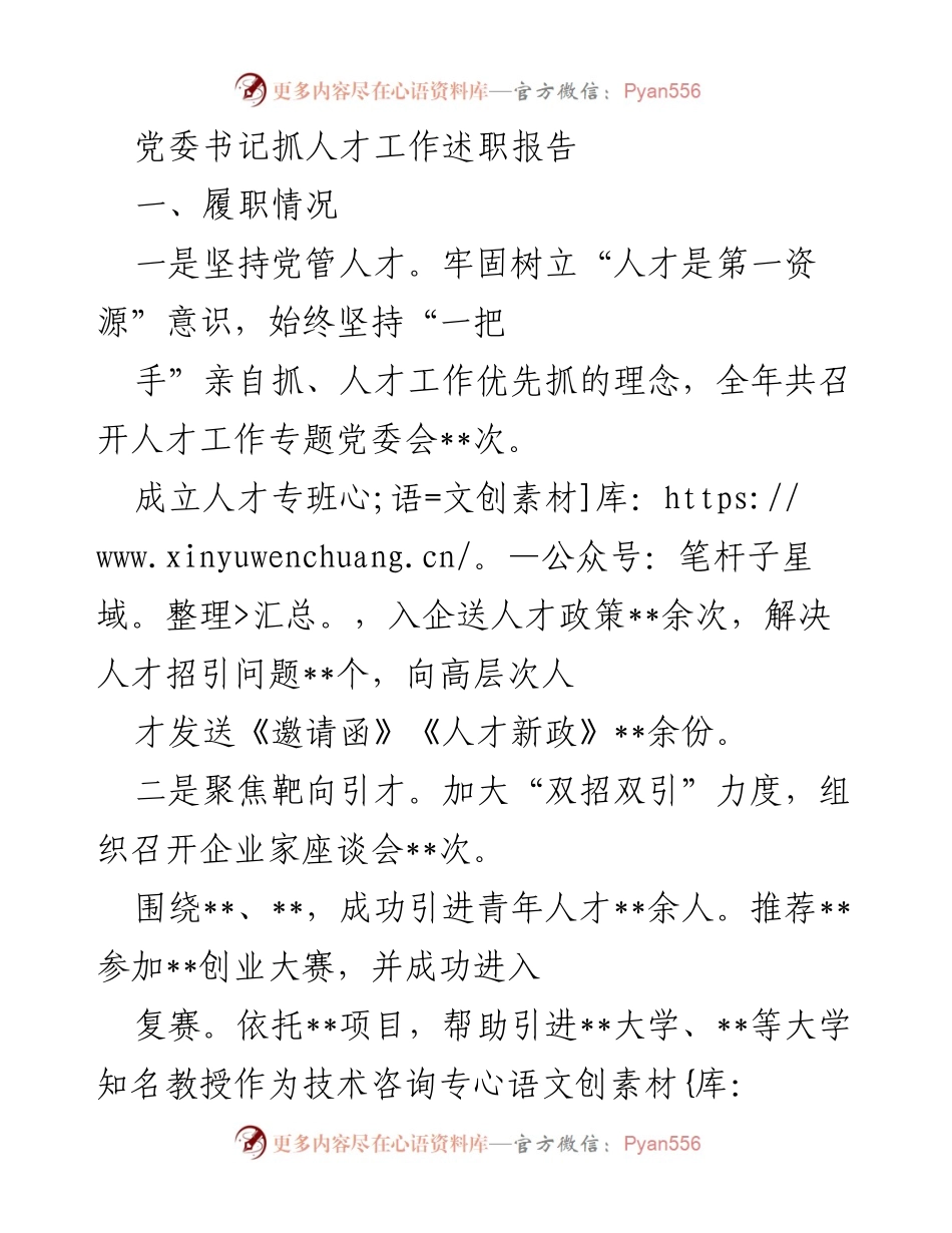 [述职报告] 党委会议 - 党委书记人才工作述职总结.docx_第1页