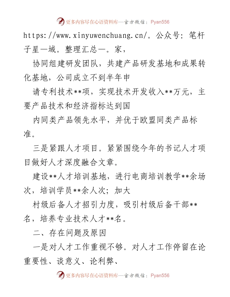 [述职报告] 党委会议 - 党委书记人才工作述职总结.docx_第2页