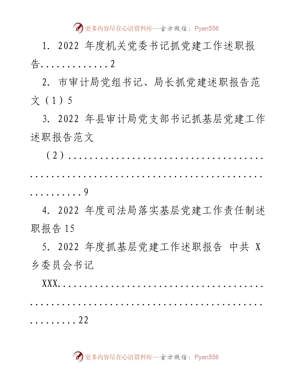 [述职报告] 党建工作 - 2022年度党建工作述职报告汇总.docx_第1页