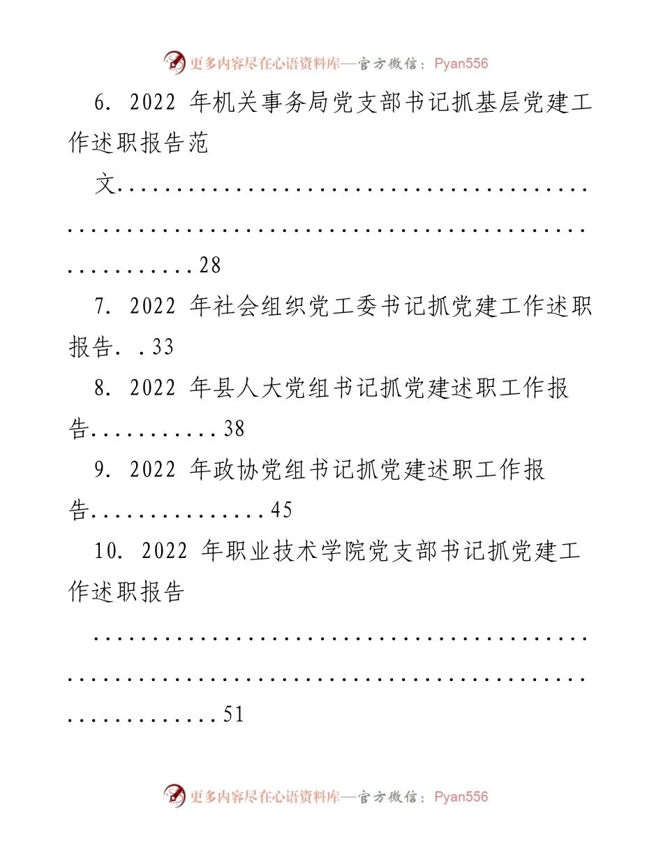 [述职报告] 党建工作 - 2022年度党建工作述职报告汇总.docx_第2页