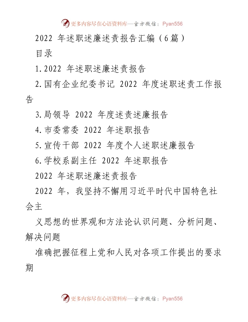 [述职报告] 2022年度 - 2022年述职述廉述责报告汇编.docx_第1页
