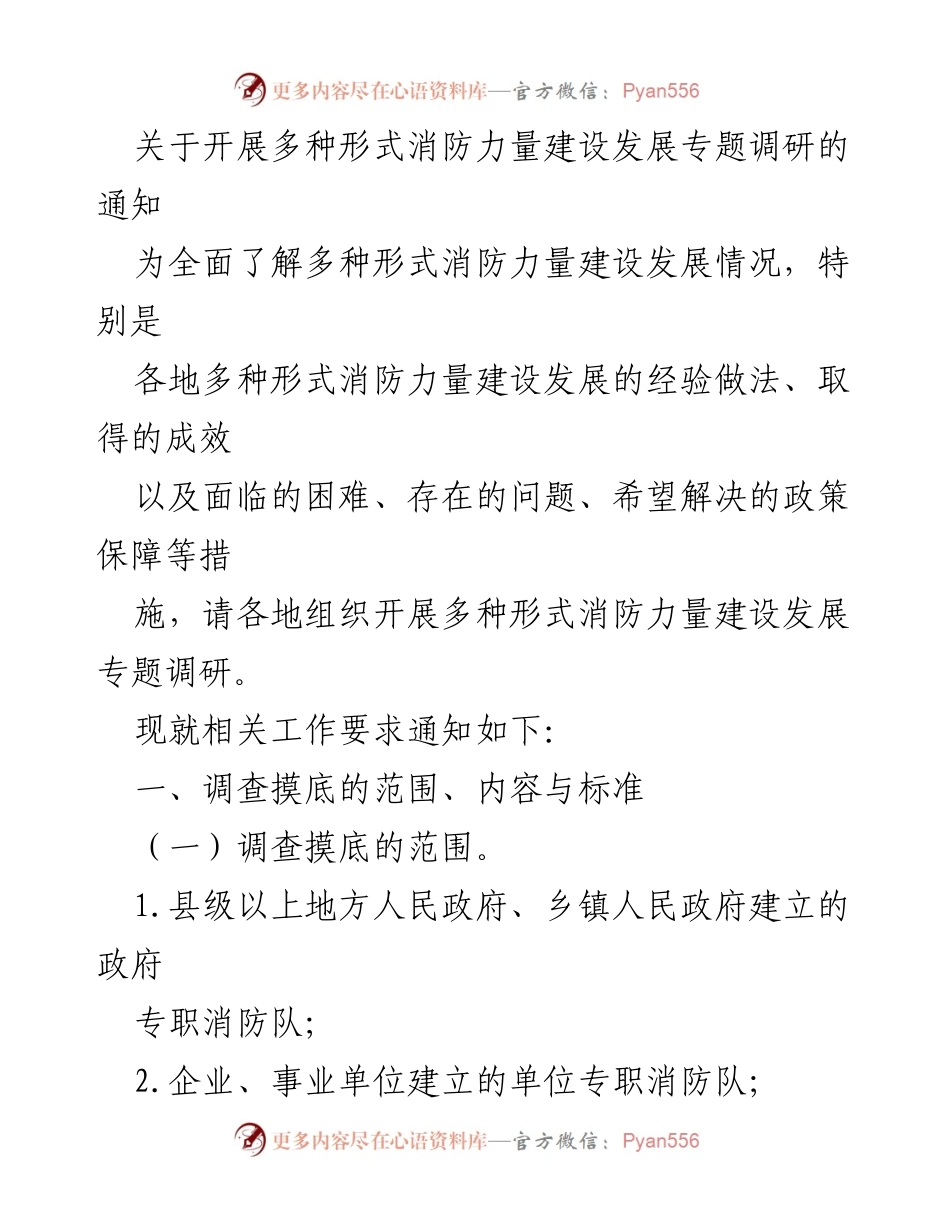 [调研报告] 消防力量建设 - 多种形式消防力量建设发展专题调研通知.docx_第1页