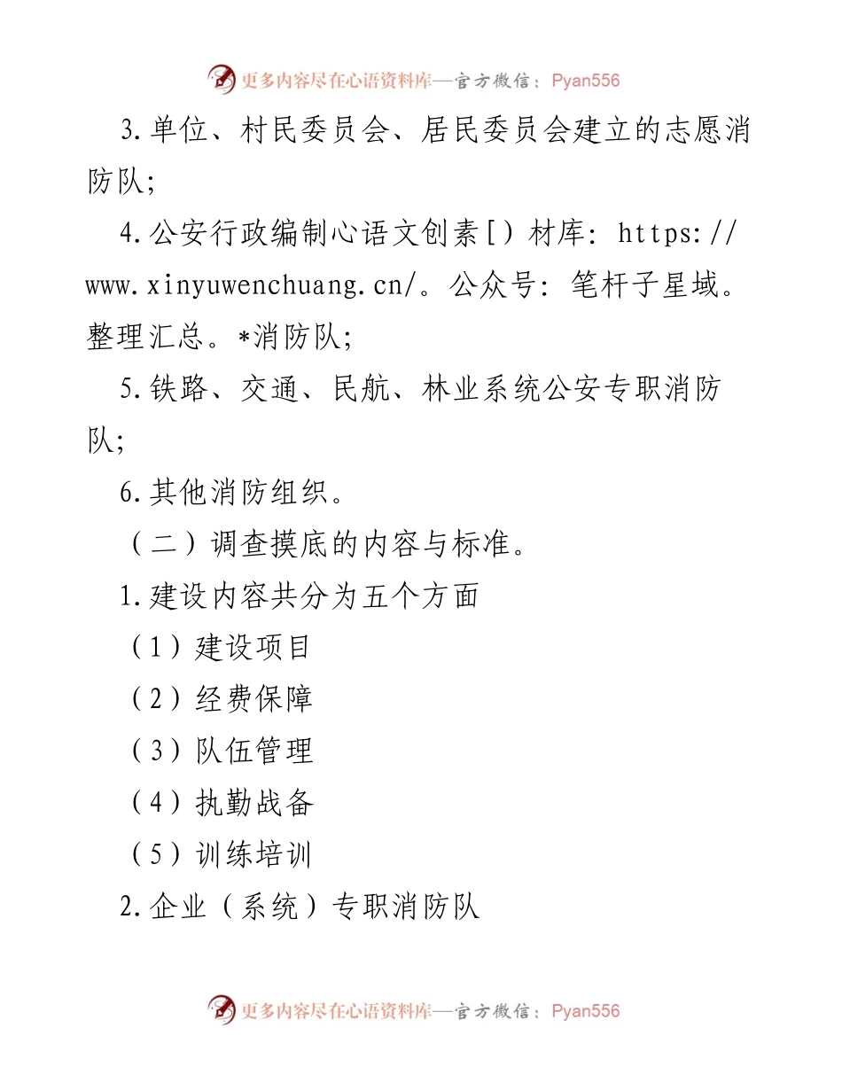 [调研报告] 消防力量建设 - 多种形式消防力量建设发展专题调研通知.docx_第2页