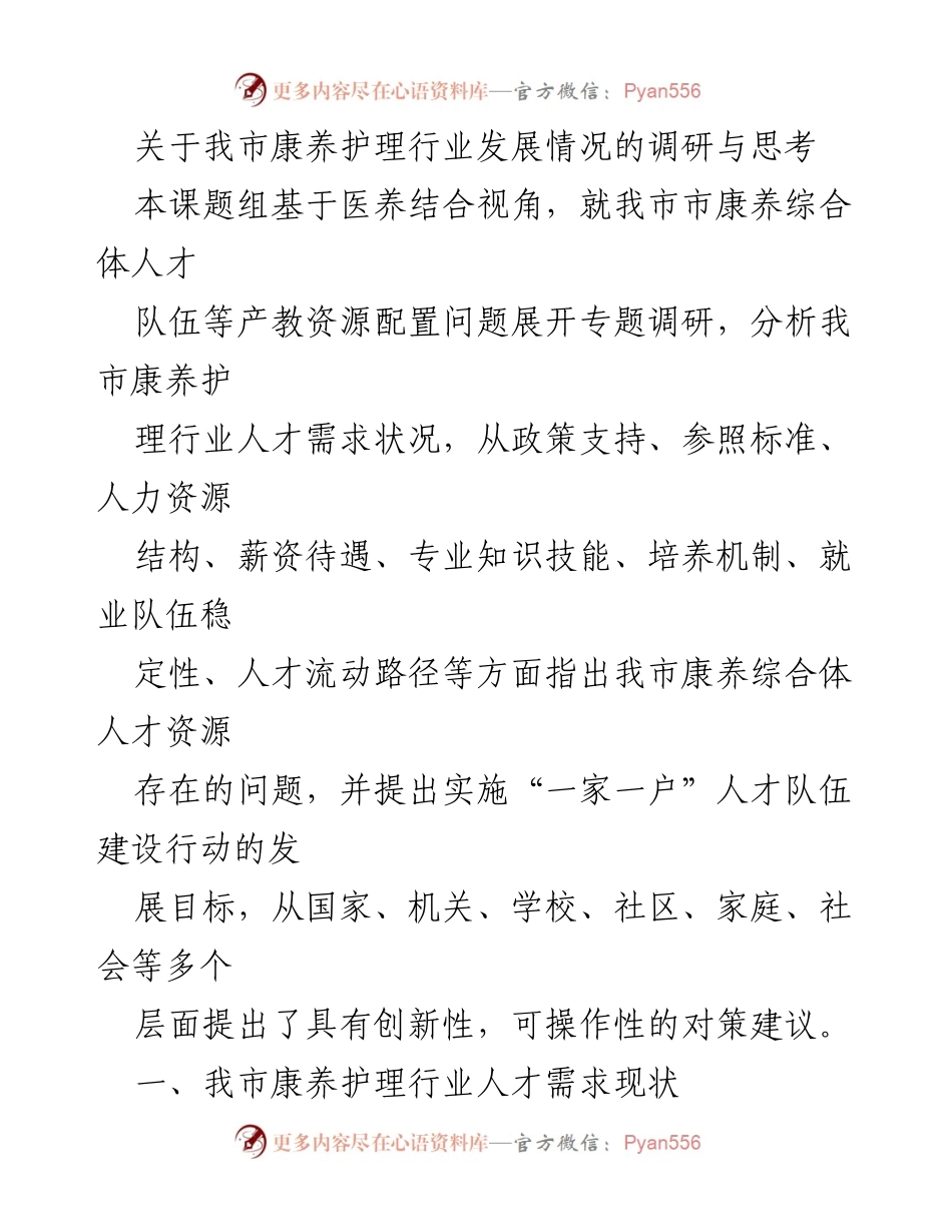 [调研报告] 康养护理行业 - 我市康养护理行业人才队伍建设现状与对策建议.docx_第1页