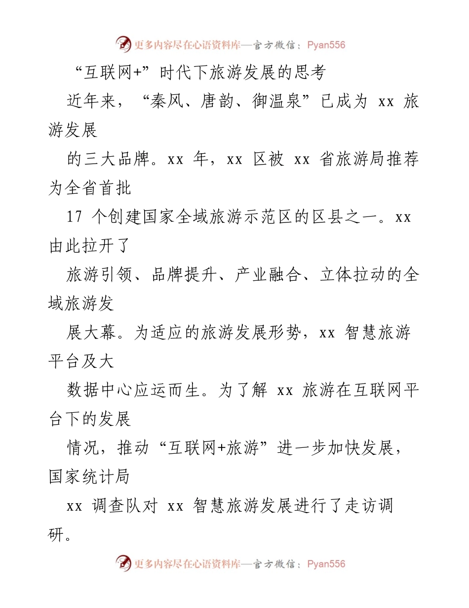 [调研报告] 旅游发展 - “互联网+旅游”时代的智慧旅游发展调研报告.docx_第1页