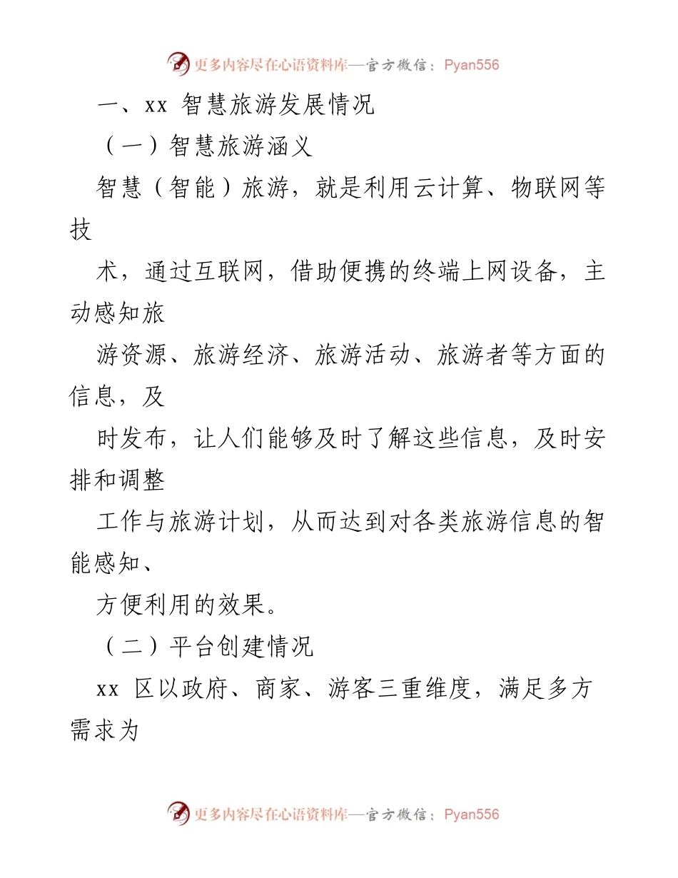 [调研报告] 旅游发展 - “互联网+旅游”时代的智慧旅游发展调研报告.docx_第2页