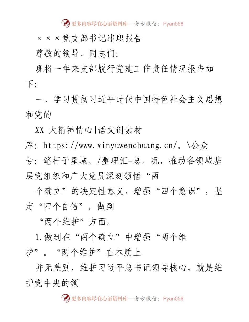 [述职报告] 党支部书记述职 - 党建工作履职情况总结.docx_第1页