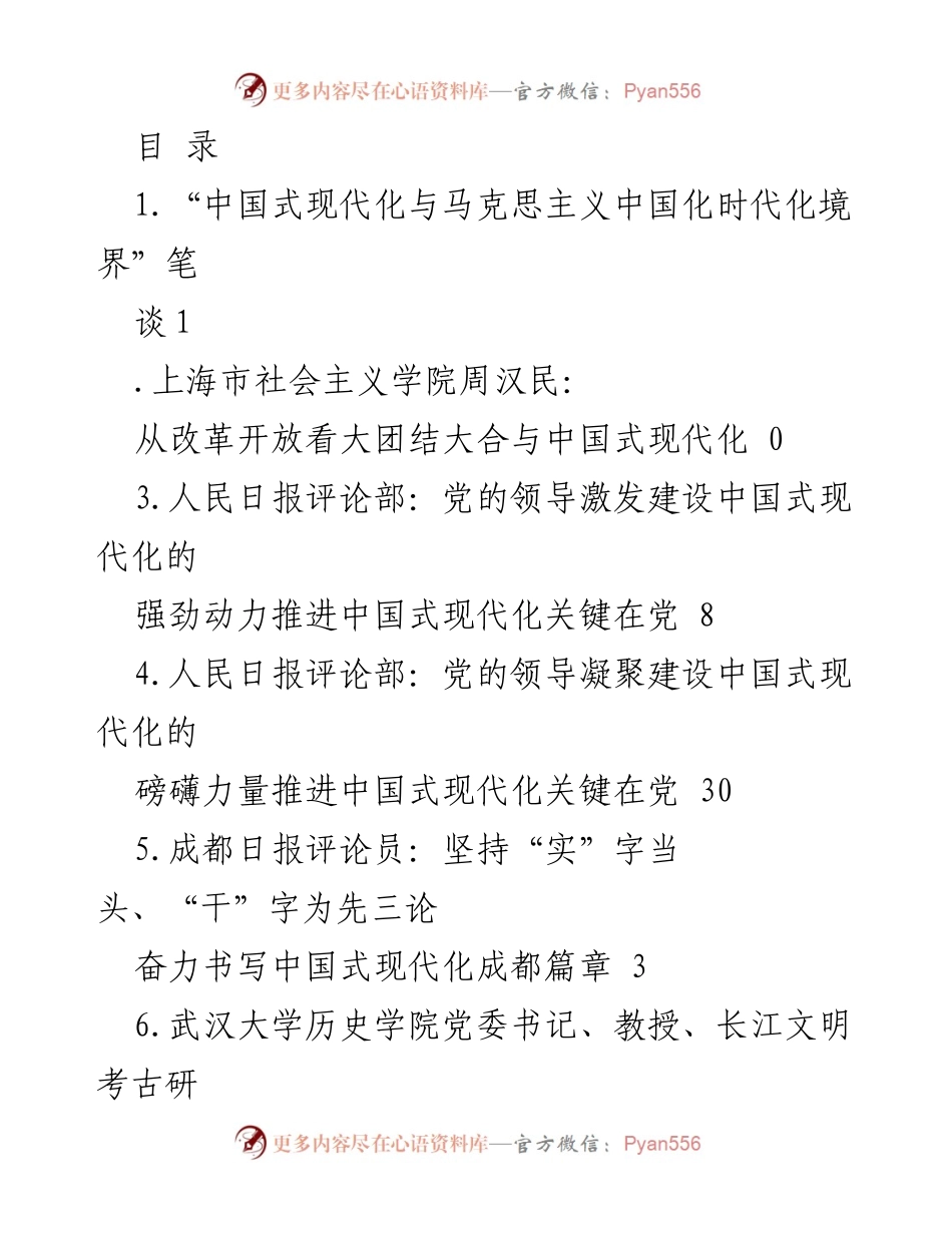 [调研报告] 推进中国式现代化的多维探讨与实践分析.docx_第1页