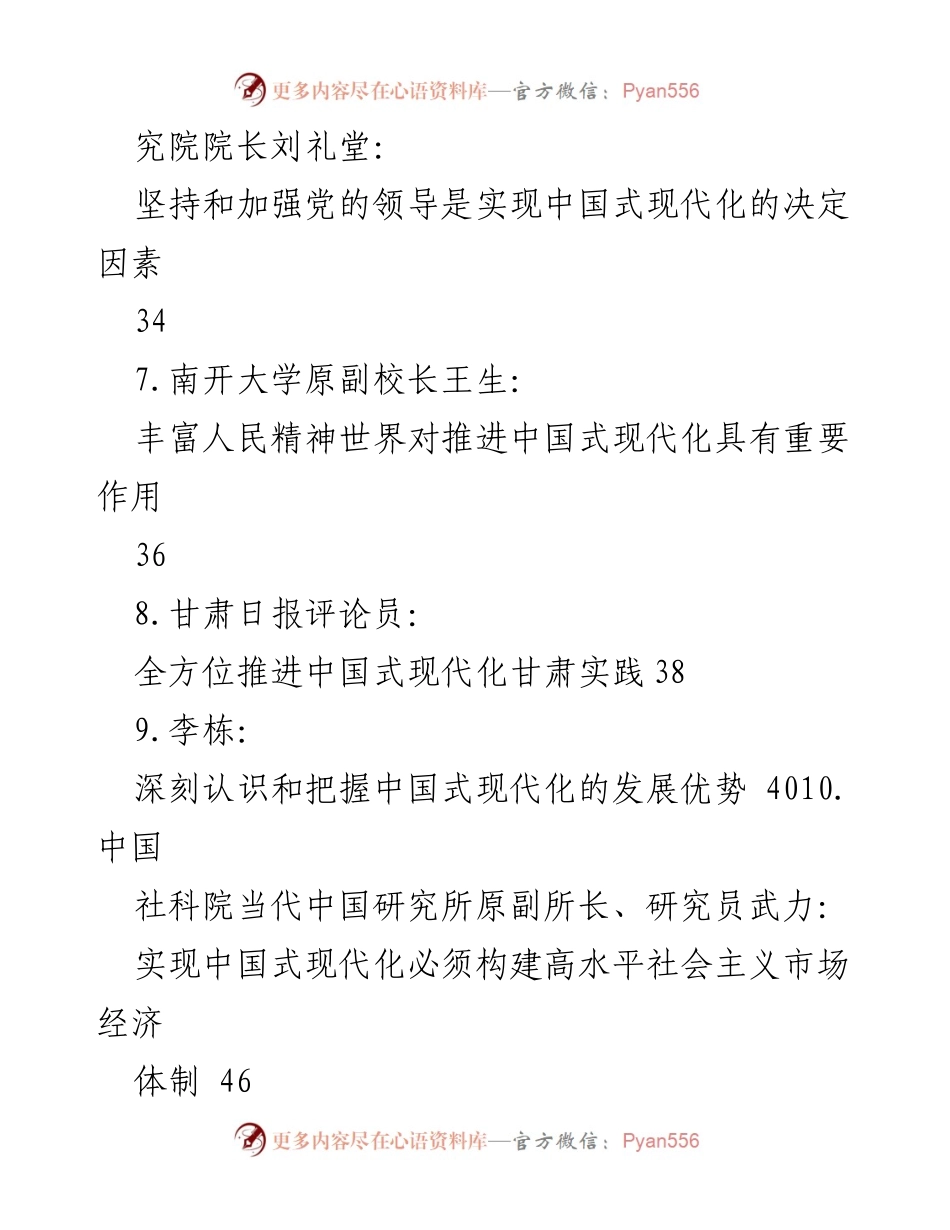[调研报告] 推进中国式现代化的多维探讨与实践分析.docx_第2页
