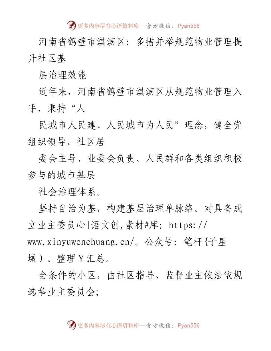 [调研报告] 社区治理 - 河南省鹤壁市淇滨区物业管理规范化与社区治理效能提升措施.docx_第1页