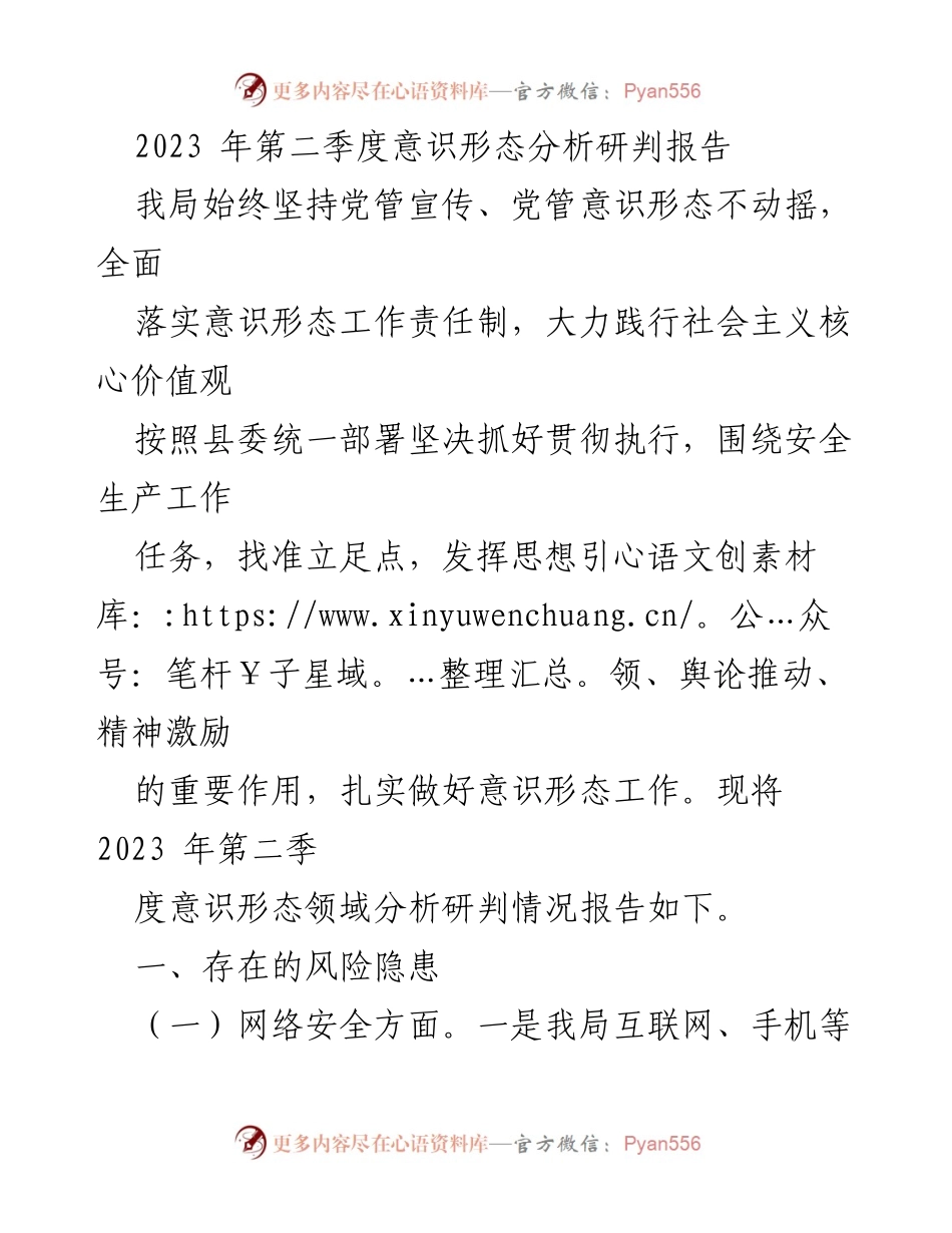[调研报告] 意识形态工作 - 2023年第二季度意识形态分析研判报告_1.docx_第1页