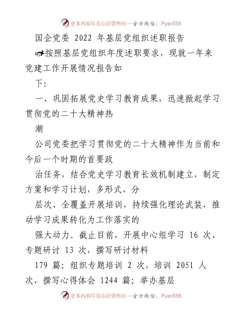 [述职报告] 国企党委 - 2022年度基层党建工作述职总结.docx_第1页