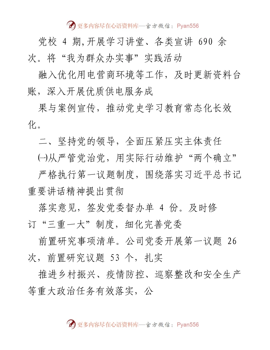[述职报告] 国企党委 - 2022年度基层党建工作述职总结.docx_第2页