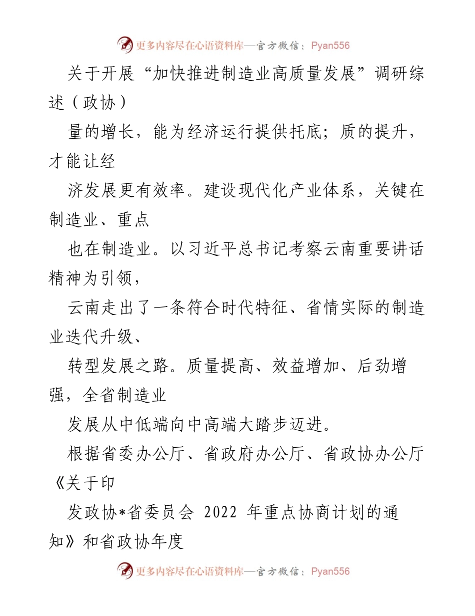 [调研报告] 政协会议 - 制造业高质量发展调研综述.docx_第1页