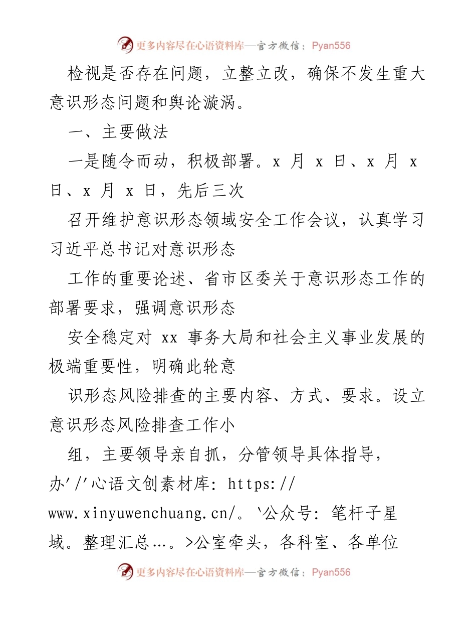 [调研报告] 意识形态风险排查 - 2022年意识形态安全风险排查工作总结.docx_第2页