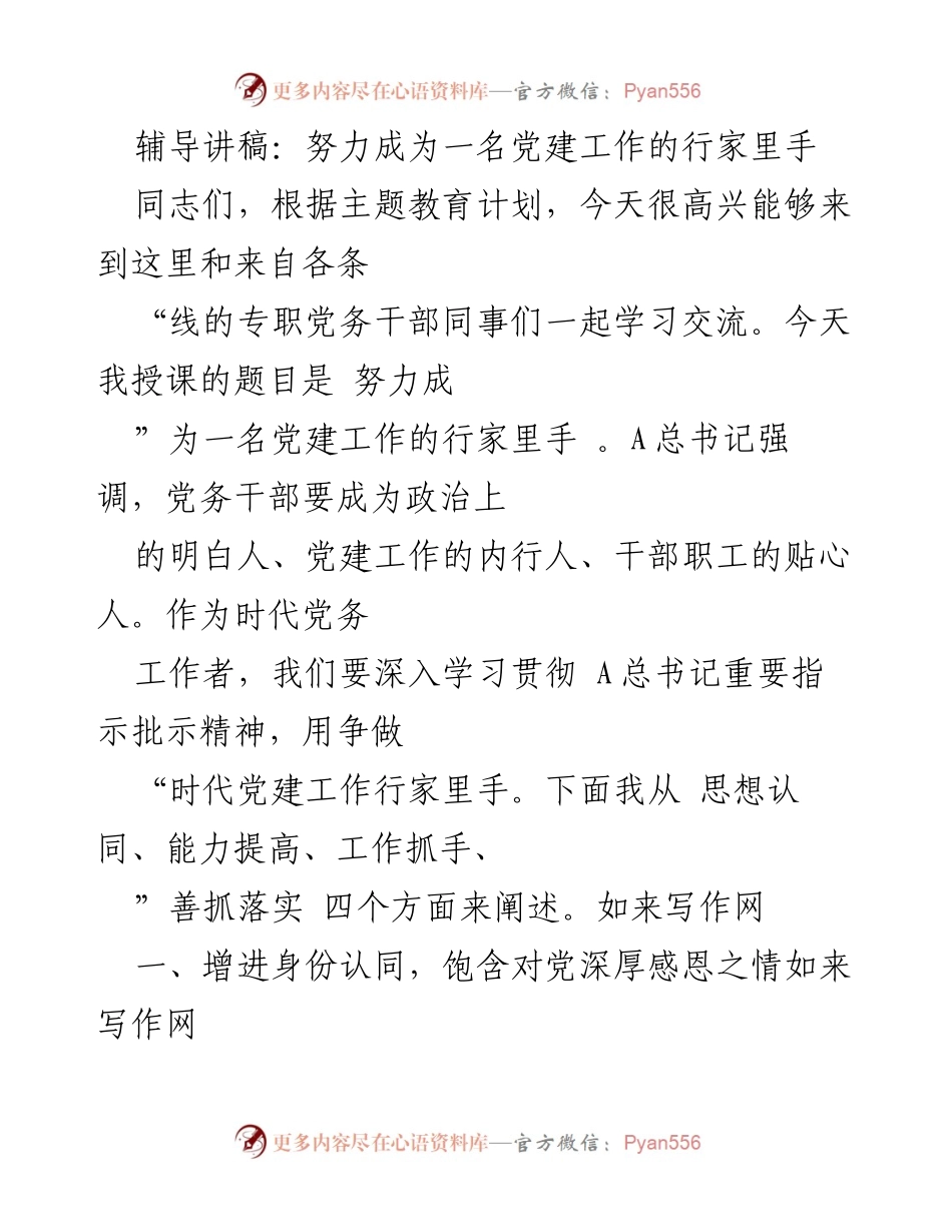 [辅导讲稿] 党建工作学习交流 - 努力成为一名党建工作的行家里手.docx_第1页