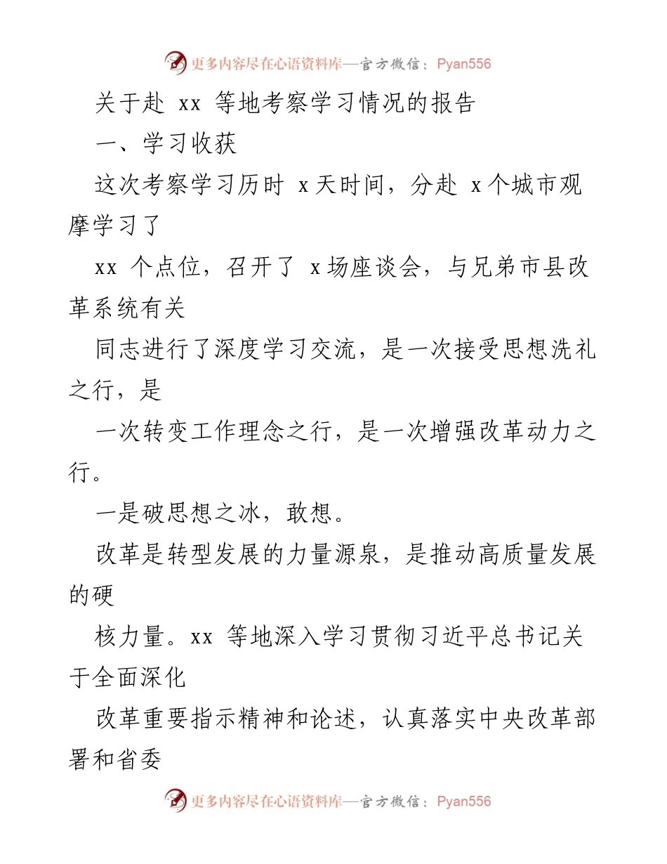 [调研报告] 考察学习 - 深化改革实践的考察学习报告.docx_第1页