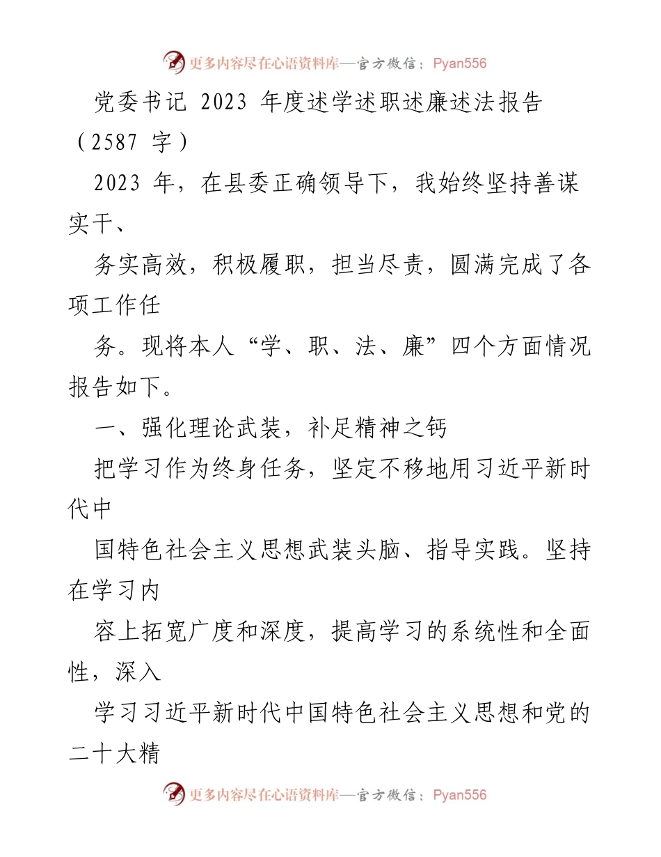 [述职报告] 党委工作 - 2023年度党委书记述学述职述廉述法报告_1.docx_第1页