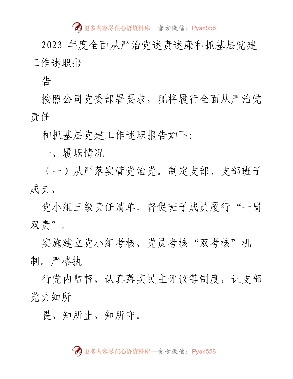 [述职报告] 党建工作 - 2023年度全面从严治党述责述廉及基层党建工作述职报告_2.docx_第1页